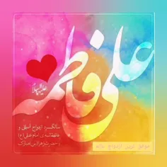 سالروز ازدواج امام علی و حضرت فاطمه تبریک ❤