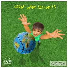 16 مهر ماه، روز جهانی کودک مبارک