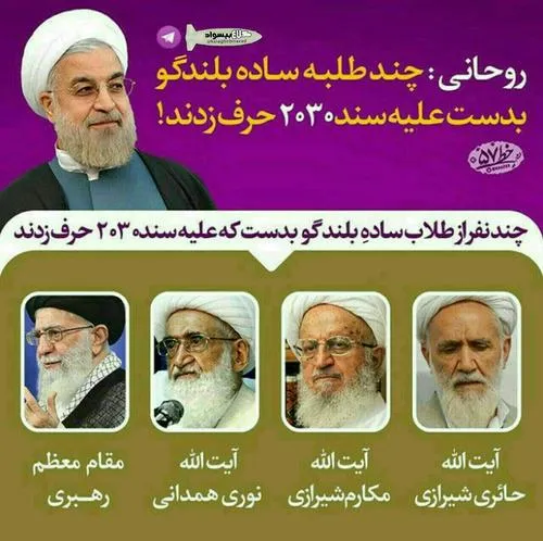 آقای روحانی لطفاً اول فکر کن بعد حرف بزن