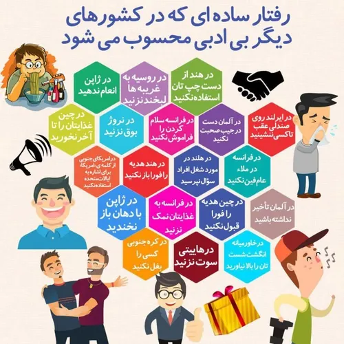 رفتارهای ساده ای که در دیگر کشورها بی ادبی محسوب میشوند