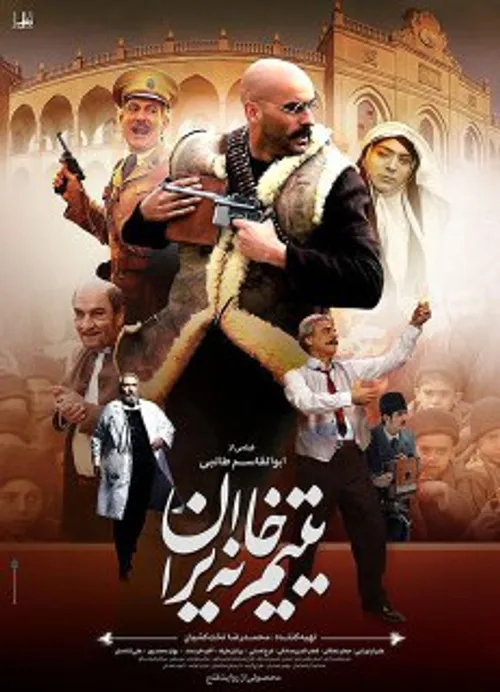 دانلود رایگان فیلم سینمایی یتیم خانه ایران