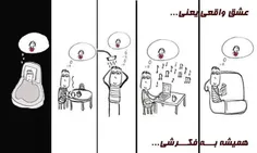 عشق واقعی