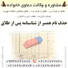 حذف نام همسر از شناسنامه پس از طلاق