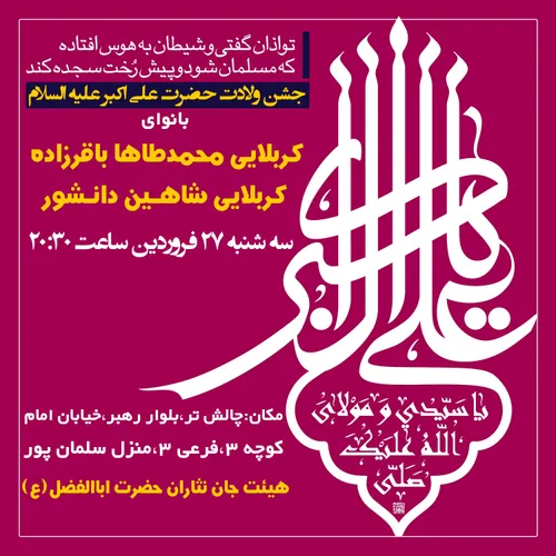 💠 جشن میلاد سرداران کربلا