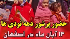 حضور پرشور دهه نودی ها در راهپیمایی روز ١٣ آبان اصفهان