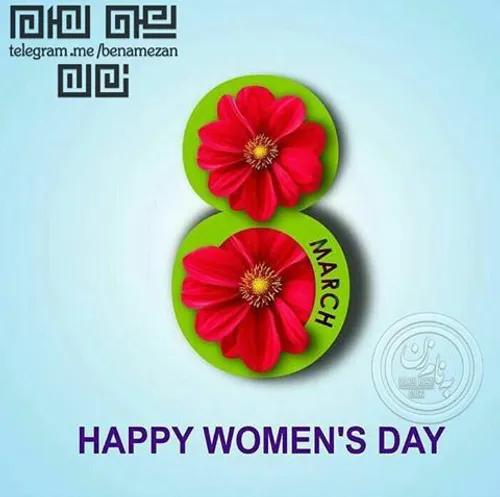 روز زن مبارک،تقدیم ب زنان سرزمینم