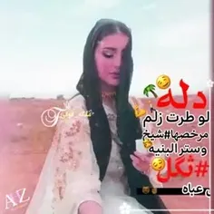 ای والله ستر البنیه الثکل موش العبایه 😌👌