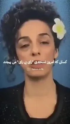 🔻همین که امروز میگه رای ندید قبلا برای انتخاب روحانی می ر