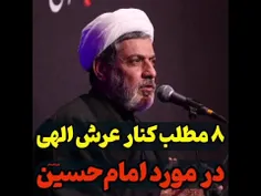 هشت مطلب کنار عرش الهی در مورد #امام_حسین علیه السلام