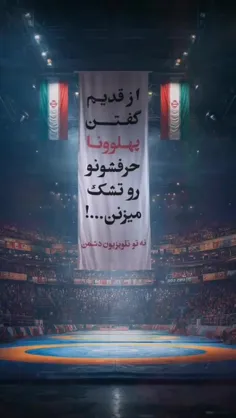 پهلوونا حرفشونو رو تشک میزنن...
