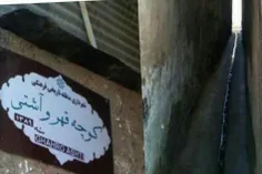 کوچه قهر و آشتی در #شیراز! 