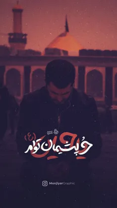 حرِّ پشیمانِ توام