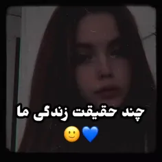 حقیقت زندگی ما🙂💙