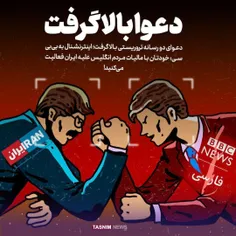 دعوای دو رسانه تروریستی بالا گرفت؛ اینترنشنال به بی‎بی‎سی