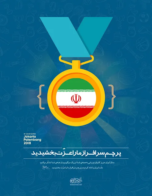 پوستر مدال آوران کاروان ورزشی ایران