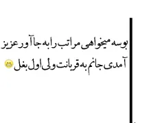 آمدی ج‍‌ان‍‌ـ❤️ـم به قربانت...