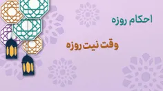  موشن گرافیکی با عنوان وقت نیت روزه 