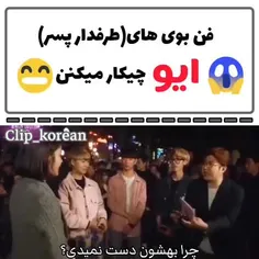 فن بوی های ایو 🤣😂😆