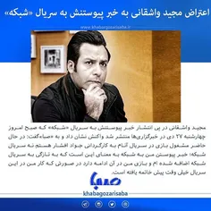 🔹 اعتراض #مجیدواشقانی به خبر پیوستنش به سریال «شبکه» : در