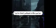 هیچوقت اعتماد به ادما درست نی🙂🤍