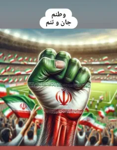 وطنم جان و تنم🇮🇷❤️