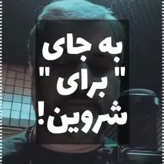 به جای ...