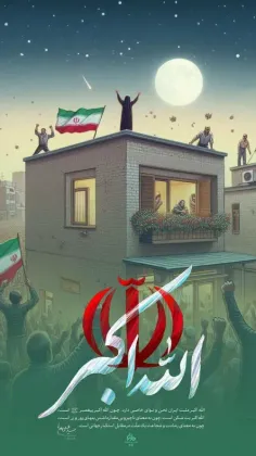 الله اکبر 🇮🇷🇮🇷