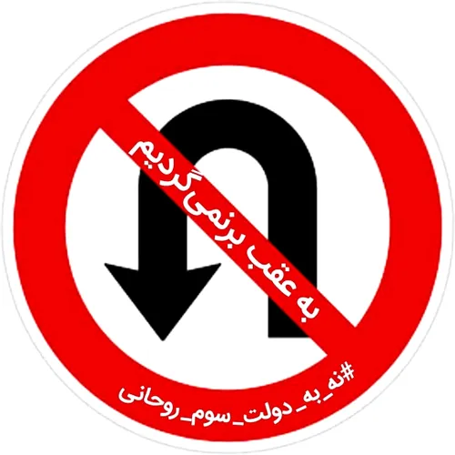 نه به دولت سوم حسن روحانی ⛔️