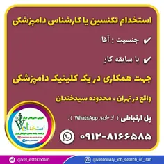 استخدام تکنسین یا کارشناس دامپزشکی آقا در تهران