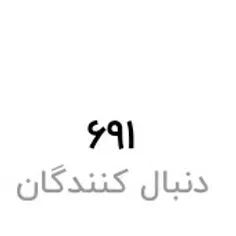 داریم ۷۰۰تایی می شیم ایول