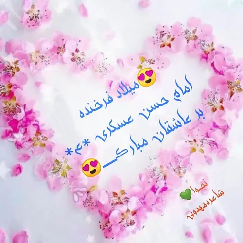 میلاد امام حسن عسکری ع مبارڪــ😍💚