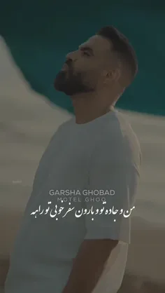 من و جاده تو و بارون سفر خوبی تو راهه