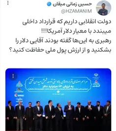 دولت انقلابی داریم که قرارداد داخلی میبندد با معیار دلار 