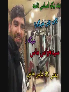 معلومه که سید واس ماس یعنی کلا ماس ماس