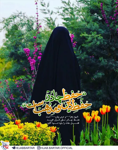 🌼 ❀【حفظ چادر】،حفظ