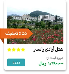 هتل پارسیان آزادی رامسر همچون نگینی بر انگشتری سبز و آبی 