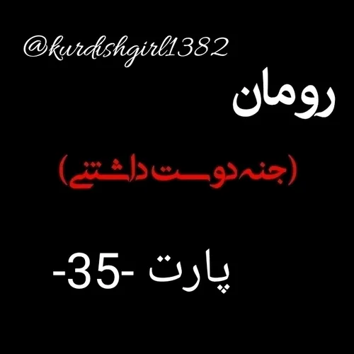 پارت 35