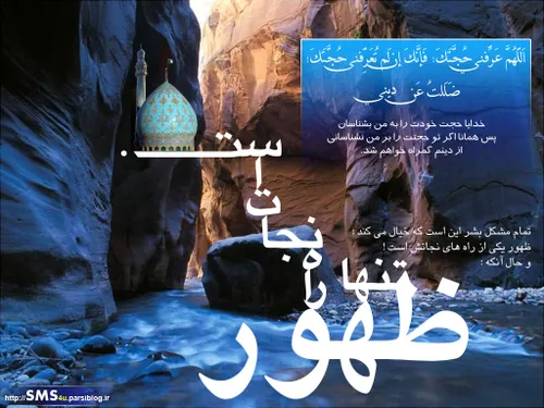 به امید اینکه در روز ظهور مولایمان (عج) جزء یارانش باشیم 