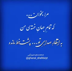 مرا بخوان که تمامِ جهانِ خسته ی من