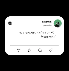 دیگه نمیتونم بگم امیدوارم به زودی زود کنسرتاتو ببینم! 