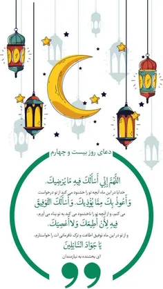 🌺 دعای روز بیست و چهارم ماه مبارک رمضان