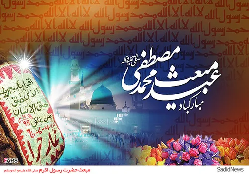 عید مبعث بر تمامی مسلمانان مبارک باد.