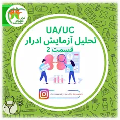 ✅آزمايش UA