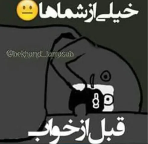 نگاه قبل از خواب چه شکلی هستی :-D