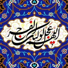 اللهم عجل لولیک الفرج 🌸🌺🌼🌸🌺🌼