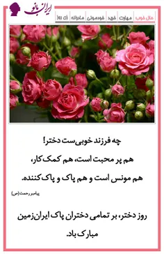 روز دختر بر همه‌ی دختران پاک ایران‌زمین، مبارک! 🌺 🎉 🎊 