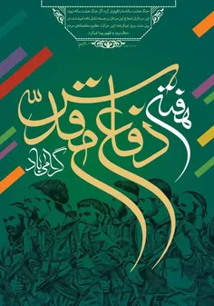 دفاع مقدس رساترین واژه در قاموس ایستادگی ملت قهرمان ماست و بیانگر ایستادگی و مقاومت بیدار دلانی است که هفت شهر عشق را در هشت بهار آزادگی پیمودند دفاع مقدس'طلیعه جاودانه غرور ملی' است