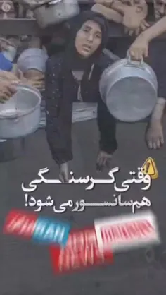 وقتی گرسنگی هم سانسور می شود ...