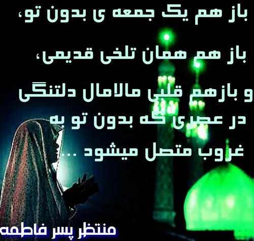 این جمعه هم گذشت و نیامدی....