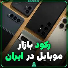 رکود بازار موبایل ایران بدلیل نوسان ارز